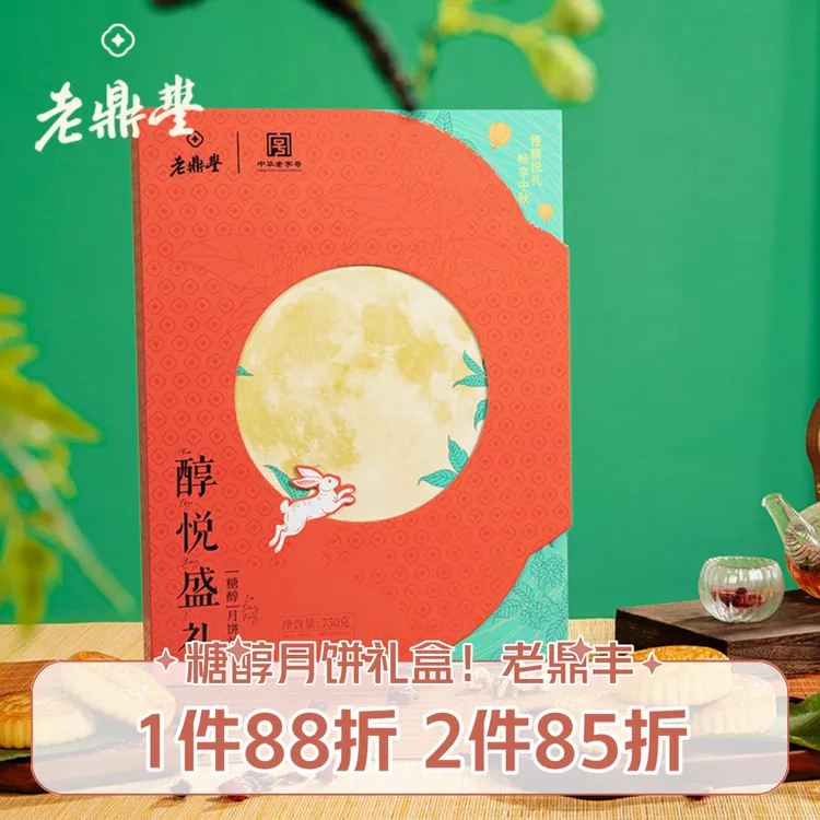 老鼎丰（北京仓发）【糖醇】醇悦盛礼月饼礼盒10饼5味750g中华老字号 