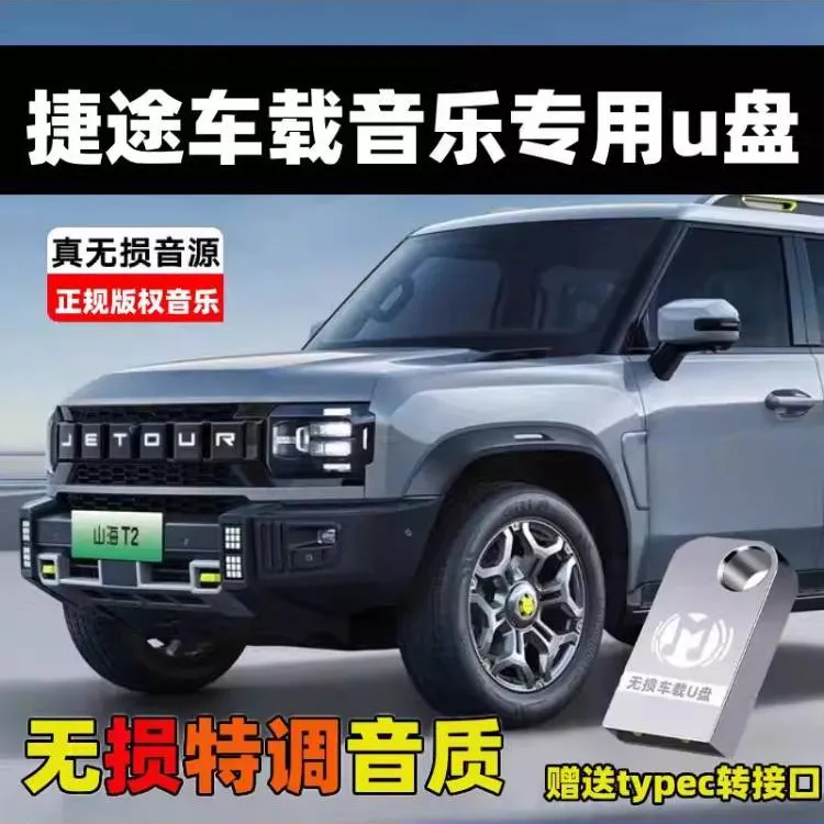 适用捷途车载无损U盘专用X70PLUS旅行者山海T2/L7大圣X90音乐优盘