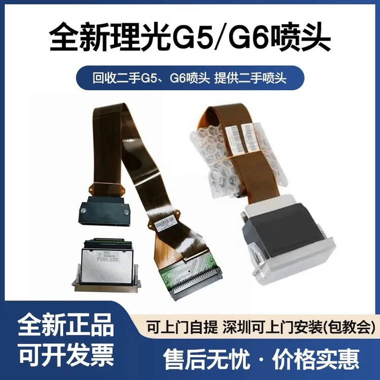 全新原装理光G5G6喷头UV平板打印机喷头理光主板G5G6