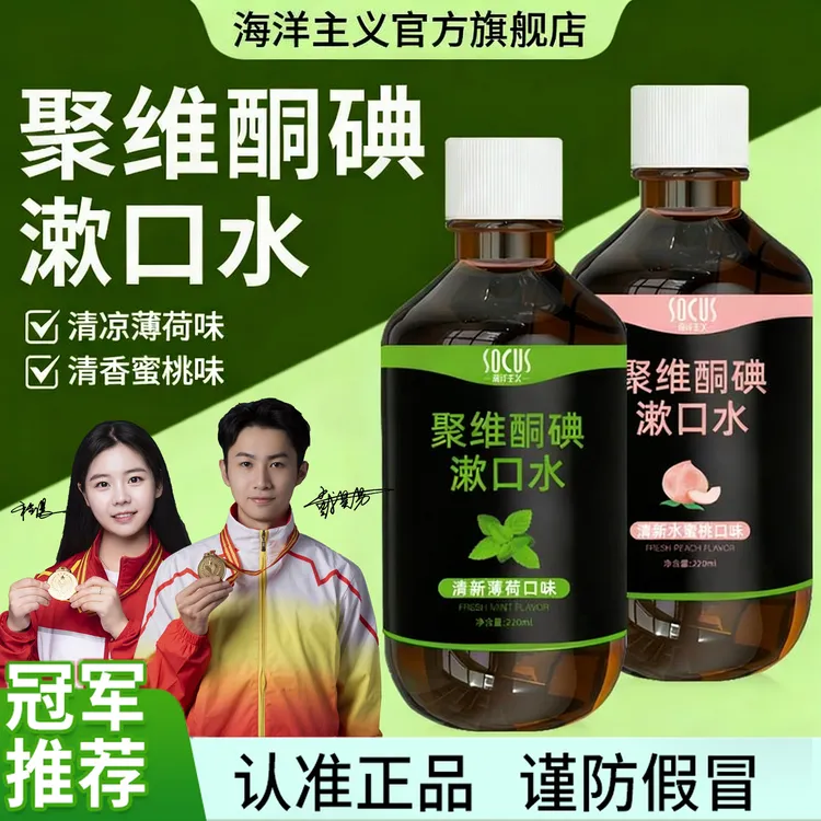 【聚维酮碘漱口液】聚维酮碘含漱口液碘伏漱口水口腔护理官方正品牌