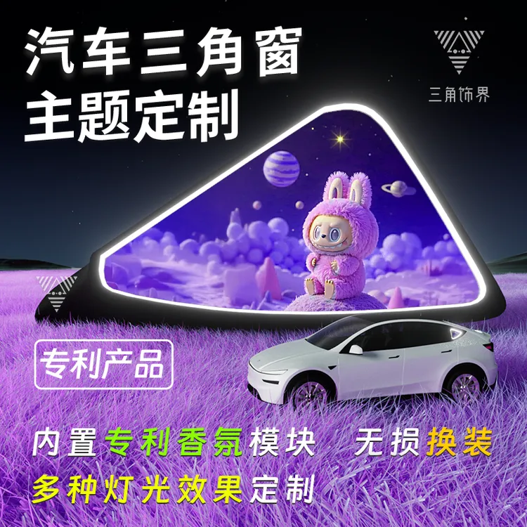 汽车三角窗改装发光氛围灯摆件定制氛围灯装饰小窗改造车载香薰