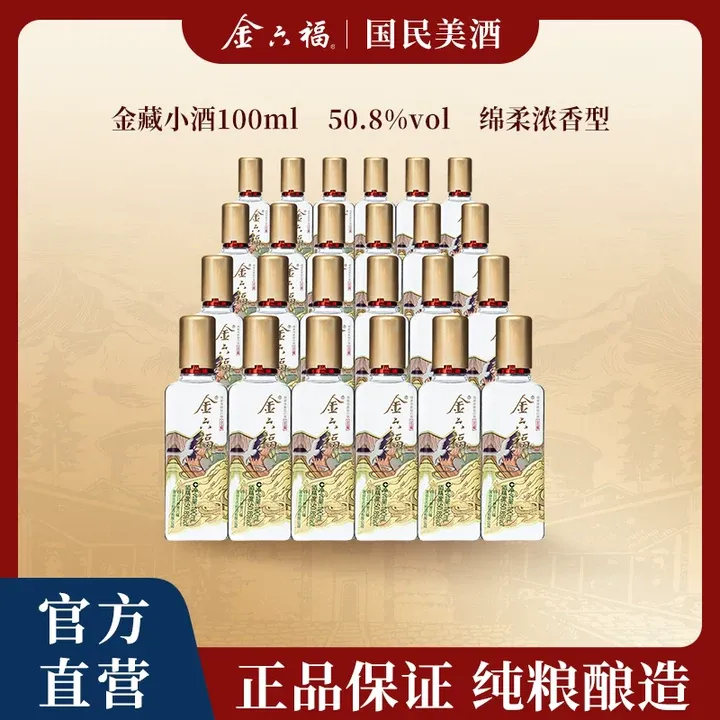 金六福【达人专属】金藏小酒整箱绵柔浓香优级纯粮白酒50.8度100ml