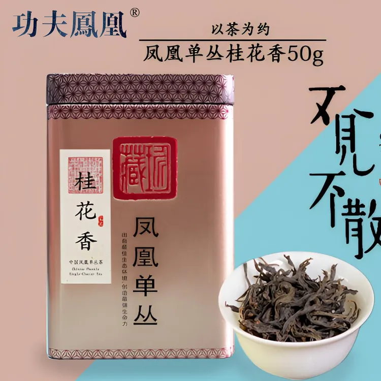 功夫凤凰单丛茶桂花香清香型兰花香足火甘甜耐泡便携尝鲜一罐50克