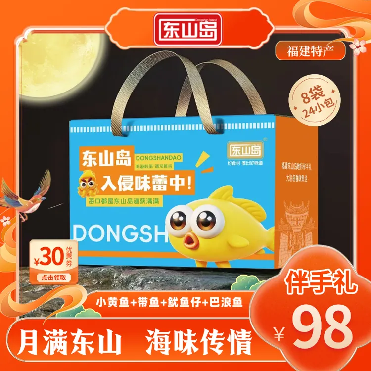 【中秋好礼】送领导送长辈东山岛即食海味休闲零食解馋追剧伴手礼