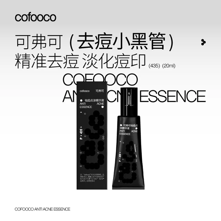 cofooco小黑管可弗可急救祛痘点涂精华凝胶水杨酸2026年4月到期