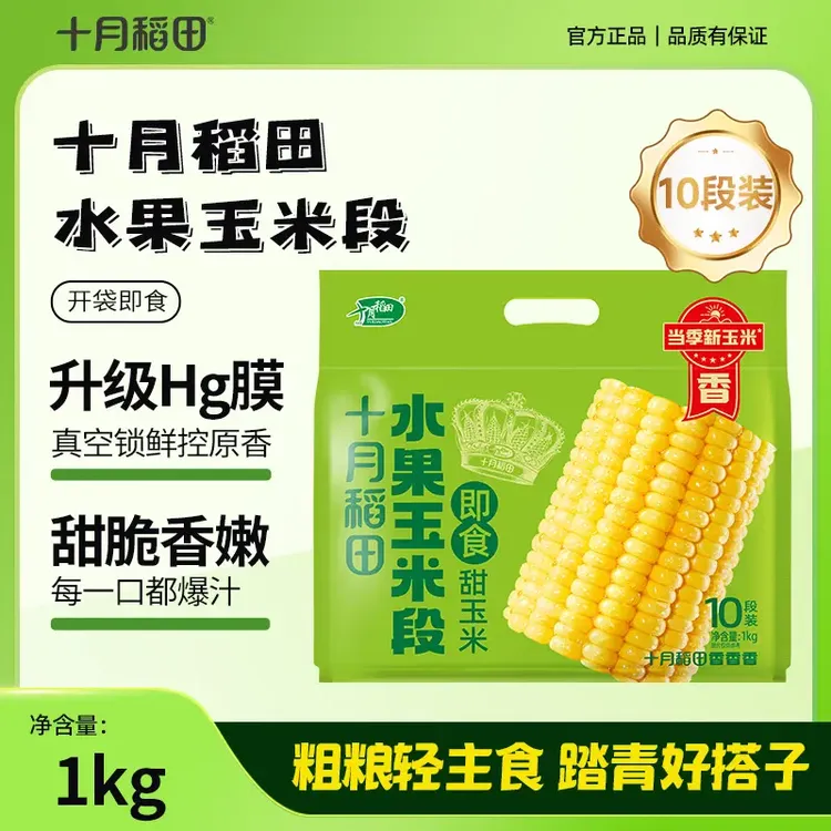 十月稻田水果玉米段开袋即食甜脆玉米段云南产区真空包装1kg装