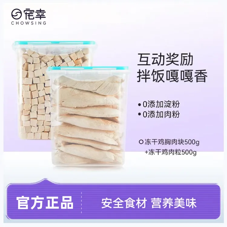 CHOWSING/宠幸【达人】鸡胸肉鸡肉粒猫咪发腮冻干零食奖励营养增肥