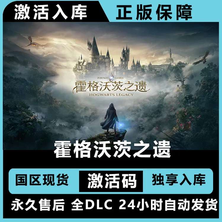 霍格沃茨之遗 哈利波特  终极版 激活码 正版入库  