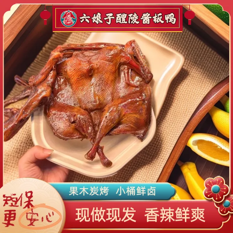 【六娘子酱板鸭】湖南特产辣味醴陵酱板鸭新鲜发货顺丰快递