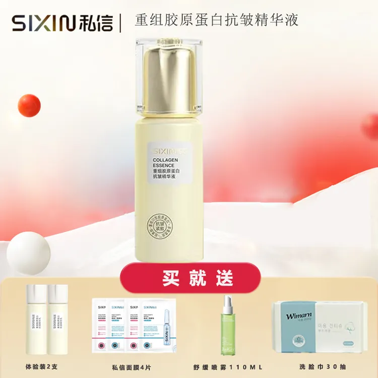 私信重组胶原蛋白抗皱精华液50ml抗皱紧致舒缓保湿精华滋润护肤