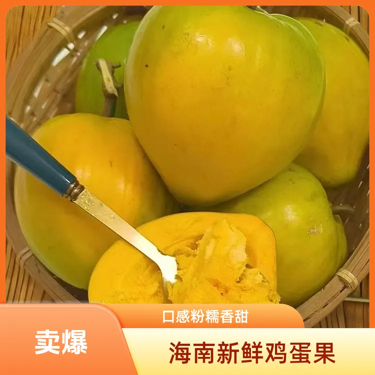 海南新鲜鸡蛋果口感粉糯香甜蛋黄果现摘现发顺丰