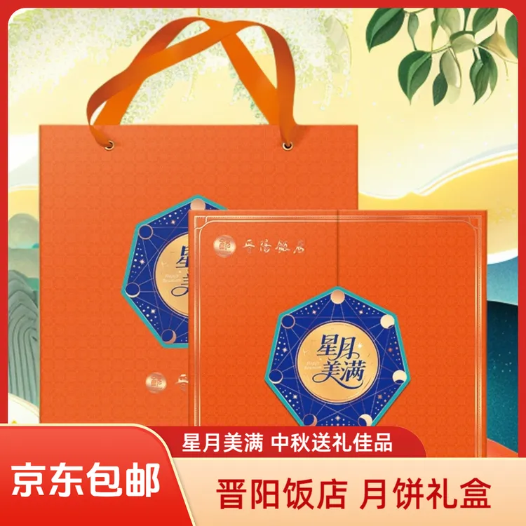 【京东包邮】晋阳饭店星月美满月饼礼盒多口味中秋佳节送礼佳品  