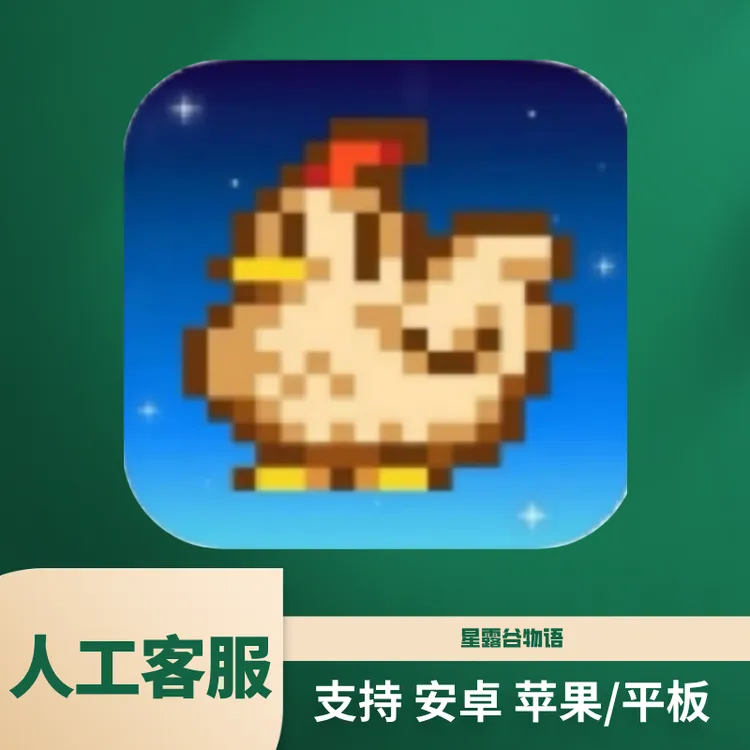 星露谷物语ipad1.6.15版本可联机中文Stardew 苹果/安卓安装服务