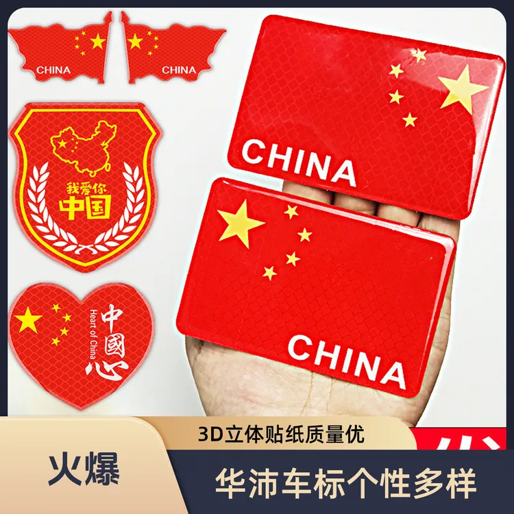反光车贴滴胶红旗国旗车标汽车个性3D立体贴纸中国装饰贴遮挡划痕