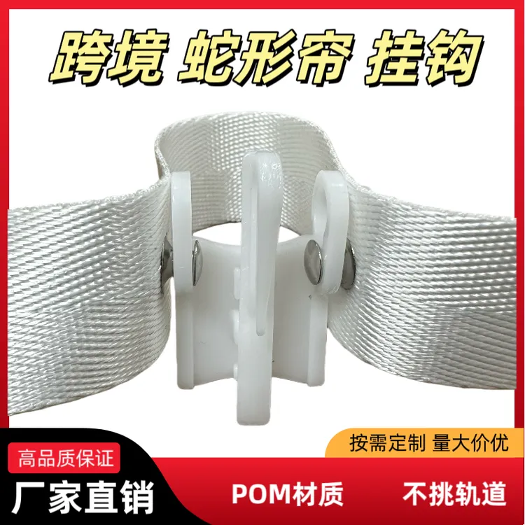 新款蛇形帘挂钩POM材质不挑轨道