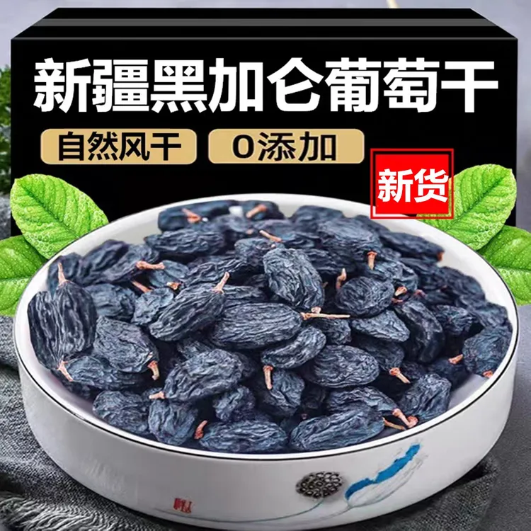新疆吐鲁番黑加仑葡萄干特产饱满无籽大颗粒葡萄干新疆直发
