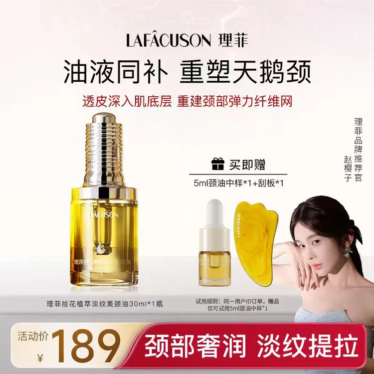 LAFACUSON/理菲【达人专属】拾花植萃淡纹天鹅美颈油养肤护理