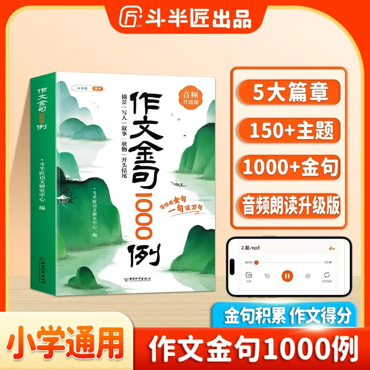 斗半匠小学生作文金句1000例好词好句好段优美句子积累大全音频版