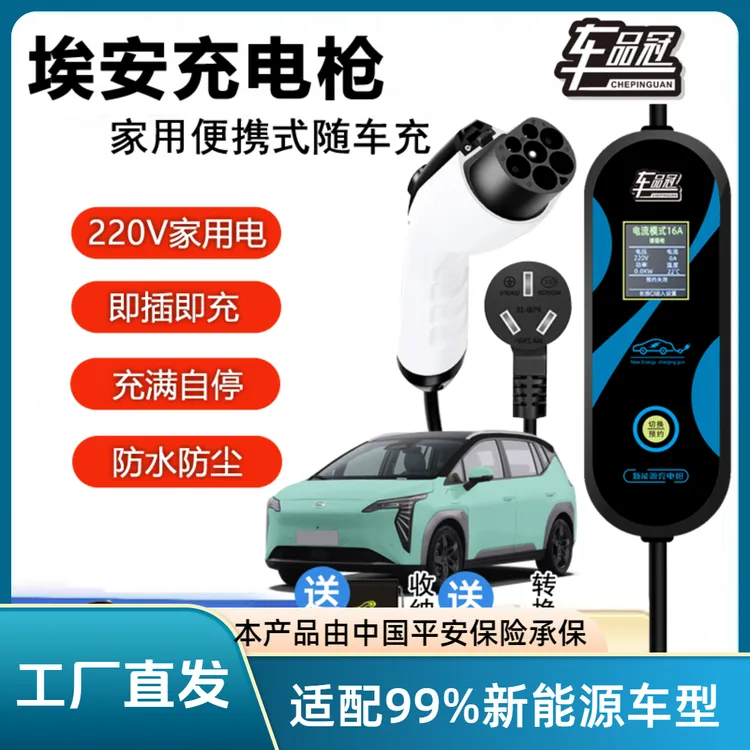广汽埃安AIONY/SPlus随车新能源充电桩LX/V家用快充便携式充电枪