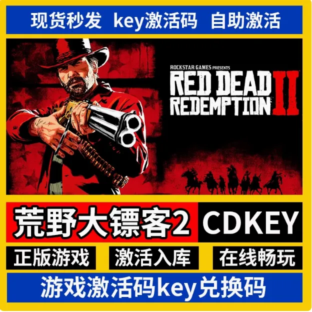 荒野大嫖客2电脑端游戏单机正版激活入库豪华版steam