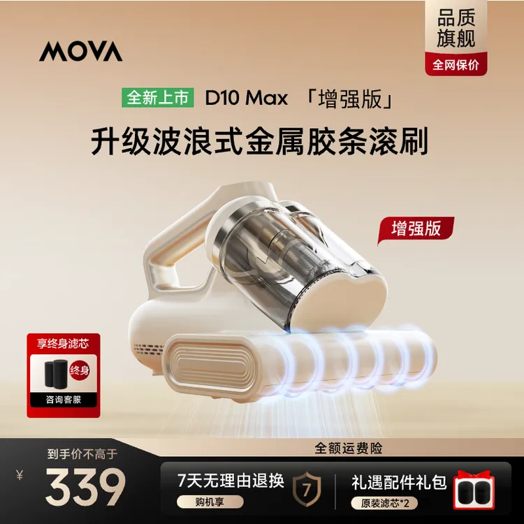 【MOVA】D10MAX增强版 除螨仪吸尘床上两用大吸力大功率去螨虫杀菌