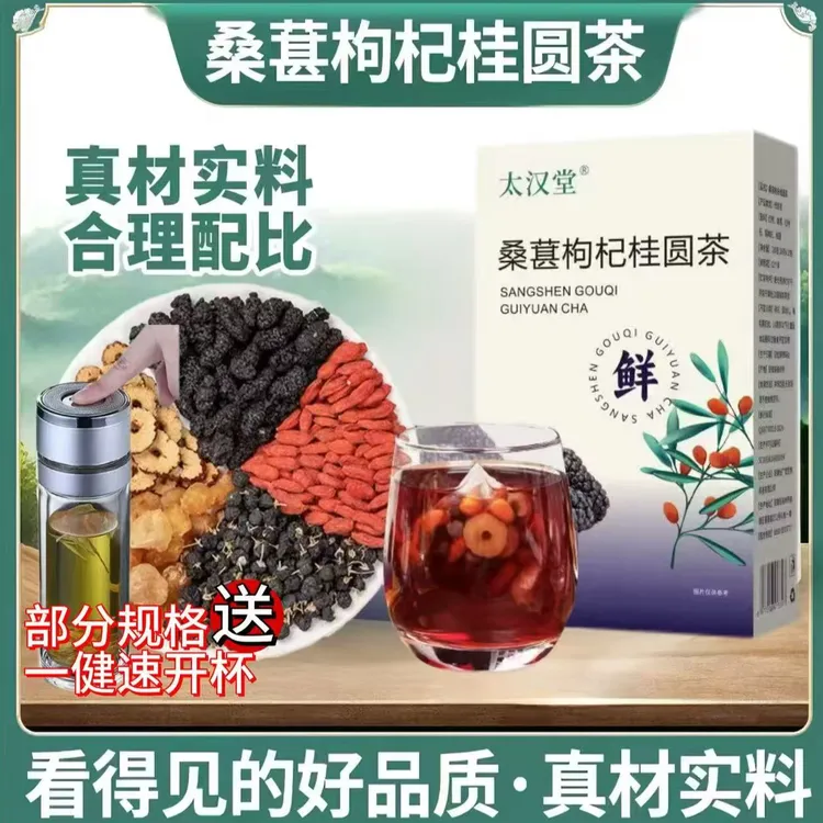 太汉堂【整颗好料】桑葚枸杞桂圆茶独立茶包不硫熏方便冲泡