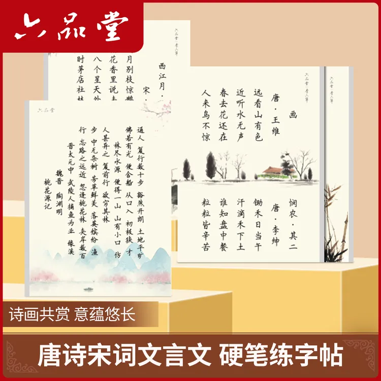 古诗词硬笔练字帖唐诗宋词楷书加厚临摹文言文钢笔字描红六品堂
