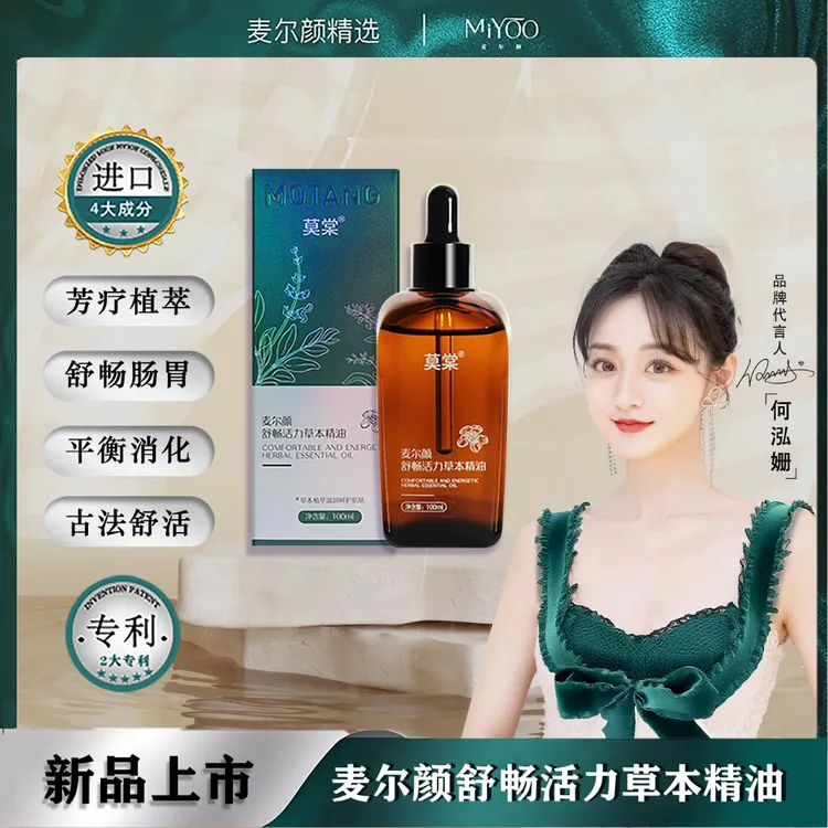 【新品上市】麦尔颜舒畅活力草本精油 肠胃舒活 按摩揉腹草本精油