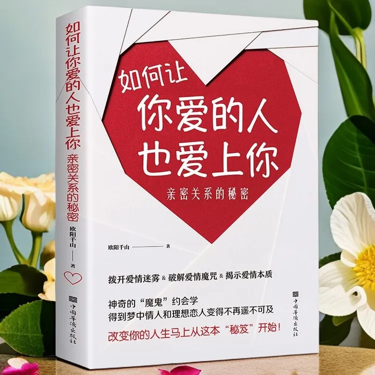 如何让你爱的人也爱上你恋爱秘籍亲密关系的秘密爱情本质心理学书