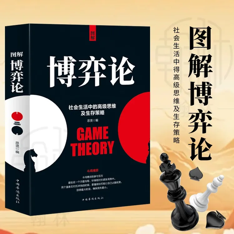 图解博弈论 社会生活中的思维及生存策略 懂点儿策略改变人生F