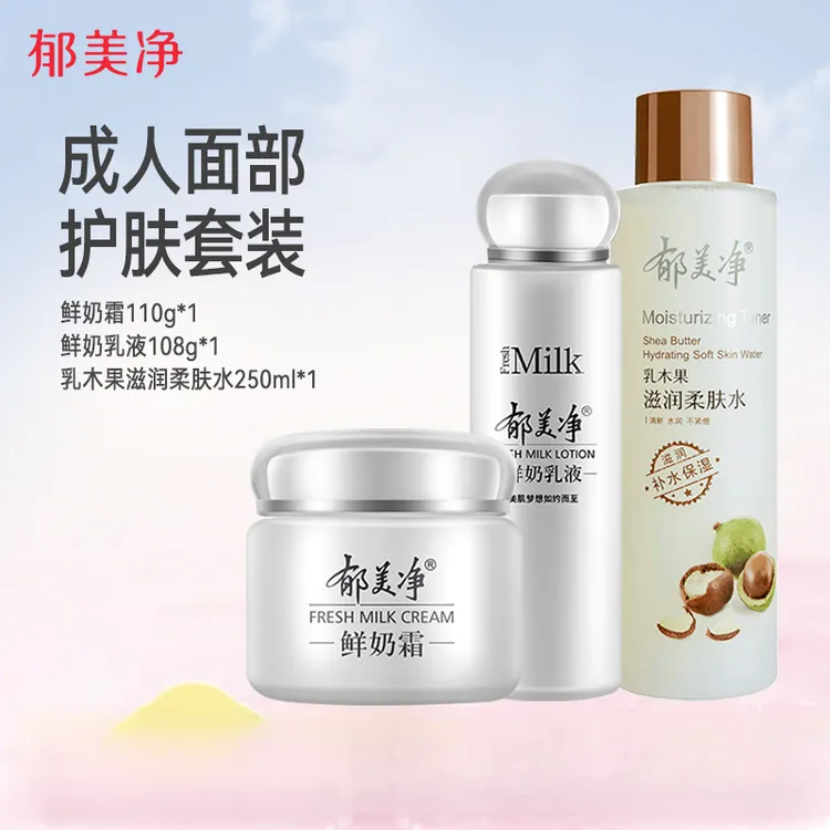 【成人护肤】郁美净鲜奶霜+乳液 +橄榄/乳木果爽肤水保湿补水