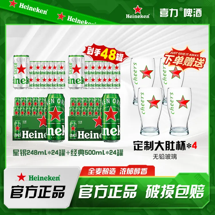 Heineken/喜力经典500ml *24罐+星银248ml*24罐 中秋送礼 新鲜