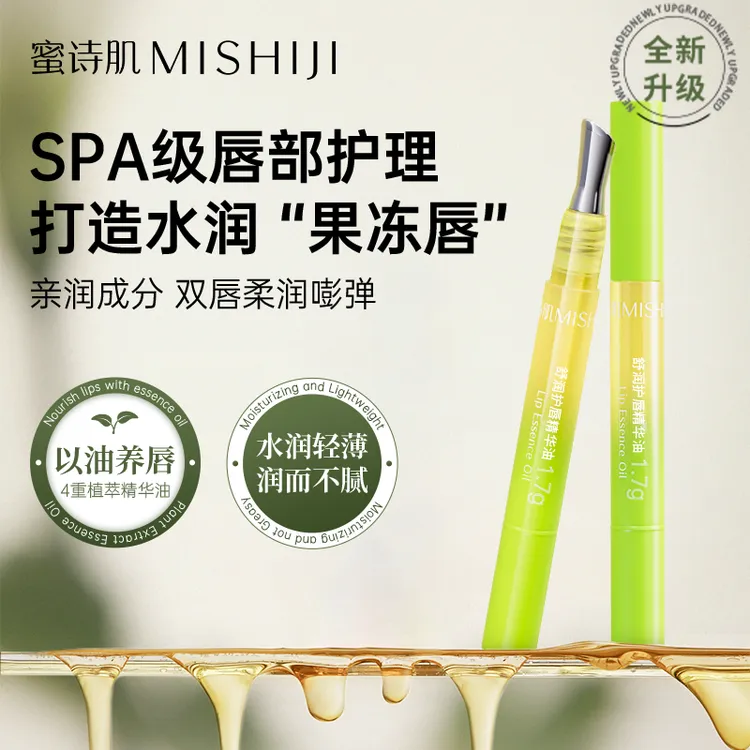 蜜诗肌唇油唇部精华油淡化唇纹滋润保湿防干裂唇部护理精华女男生