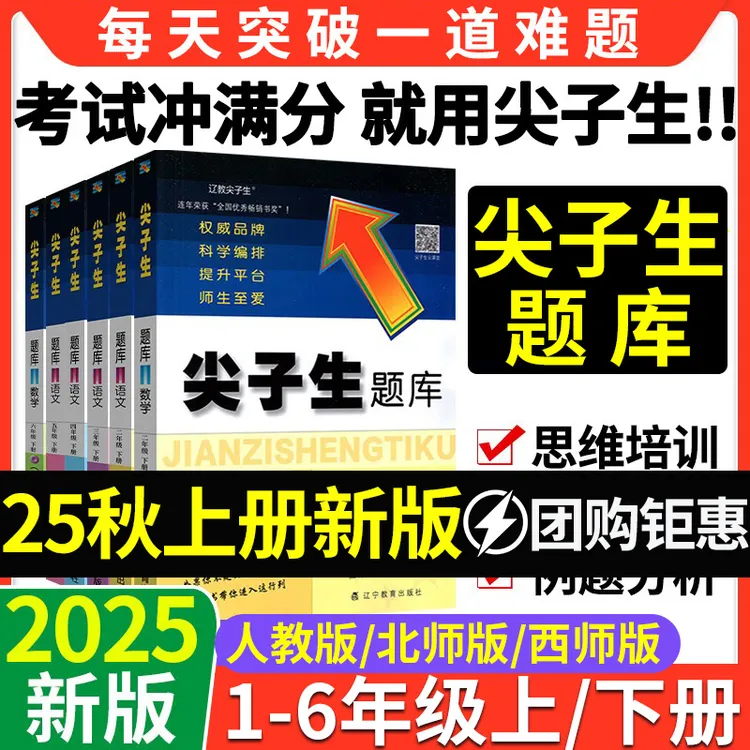 【正版】2025尖子生题库1-6年级小学数学语文英语人教版同步练习册