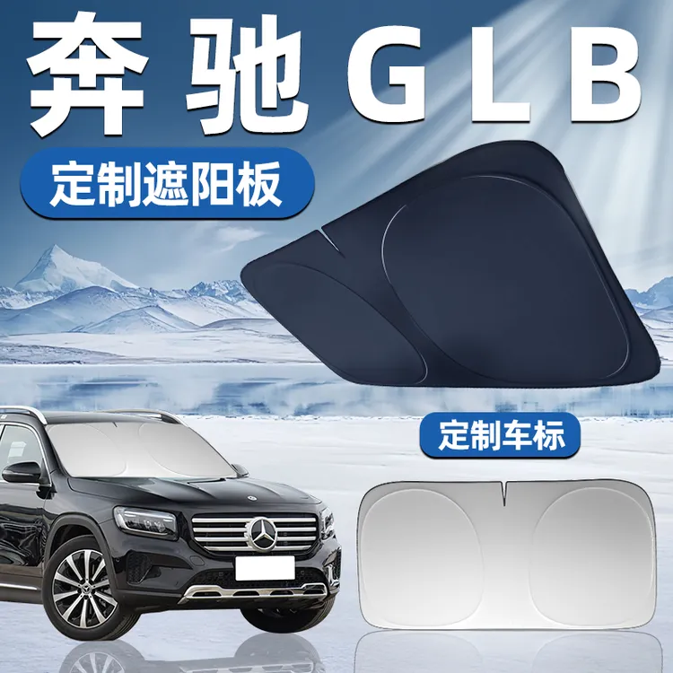 奔驰GLB专用遮阳板前挡遮阳车用防晒隔热帘伞汽车前挡风玻璃用品