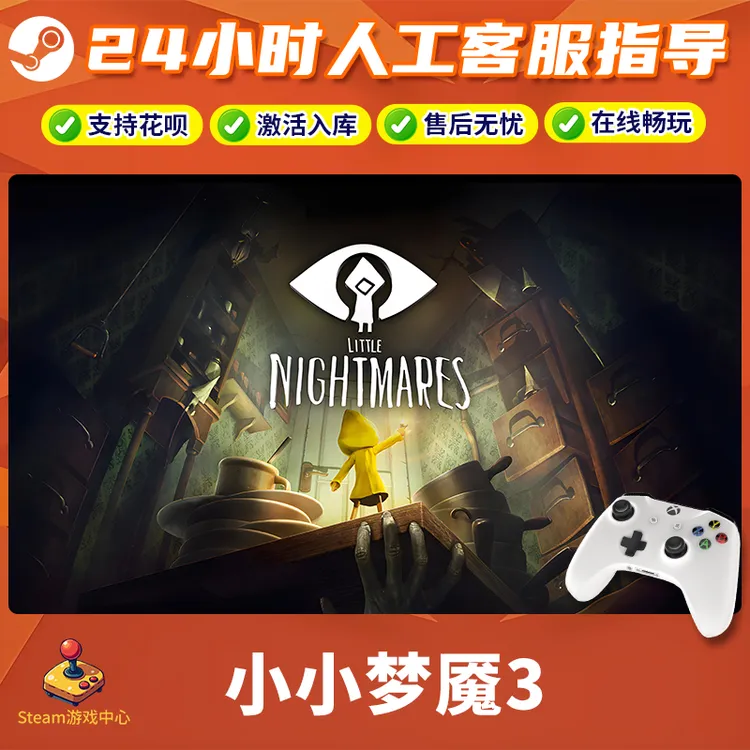 【热销】小小梦魇3 STEAM游戏手柄无线PC激活入库