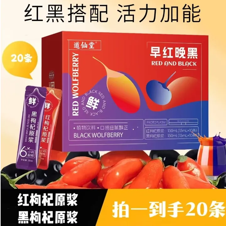 【滋补礼盒】红黑枸杞原浆组合鲜枸杞原浆早C晚A科学搭配早红晚黑