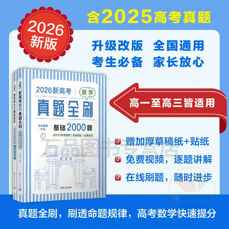 2026新高考数学真题全刷 基础2000题 清优辅考全国通用文理科通用
