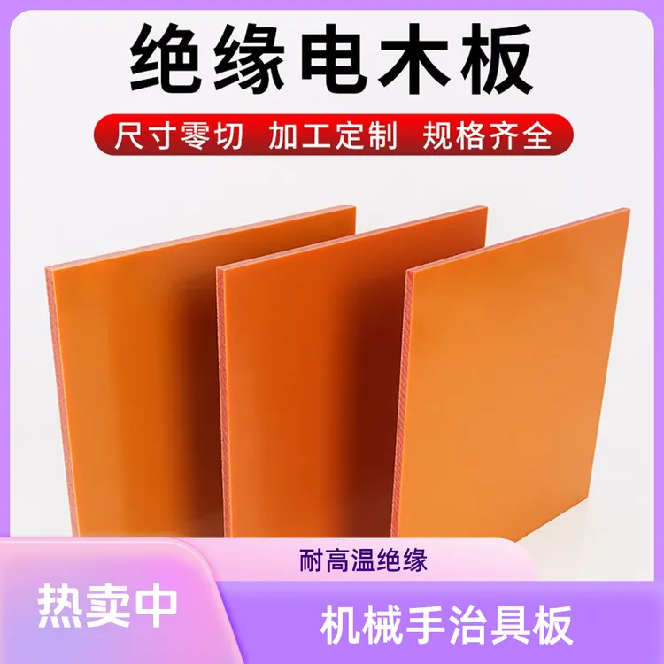 注塑机机械手治具板z厚度（推荐5毫米厚）橘红色电木板耐高温绝缘隔