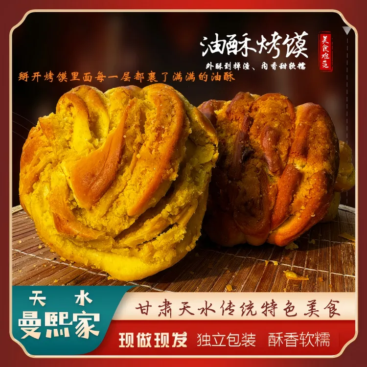 油酥烤馍甘肃天水特色美食油酥烤馍~酥香软糯~现做现发~掰开掉渣、