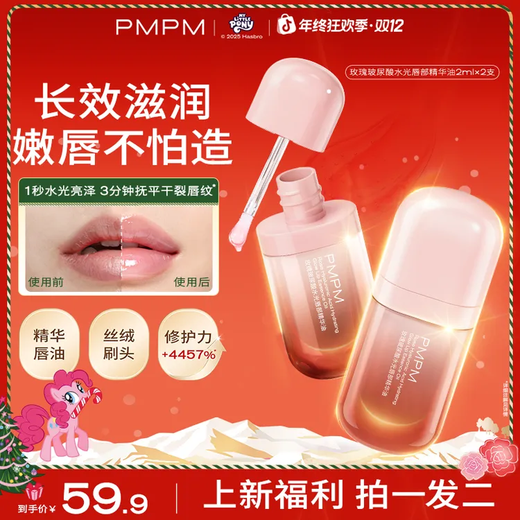 【水光唇油拍1发2】PMPM玫瑰玻尿酸水光唇部精华油丰盈淡纹保湿修护