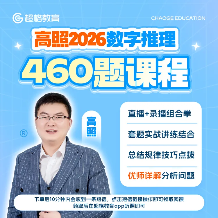  高照2026数字推理460题课程