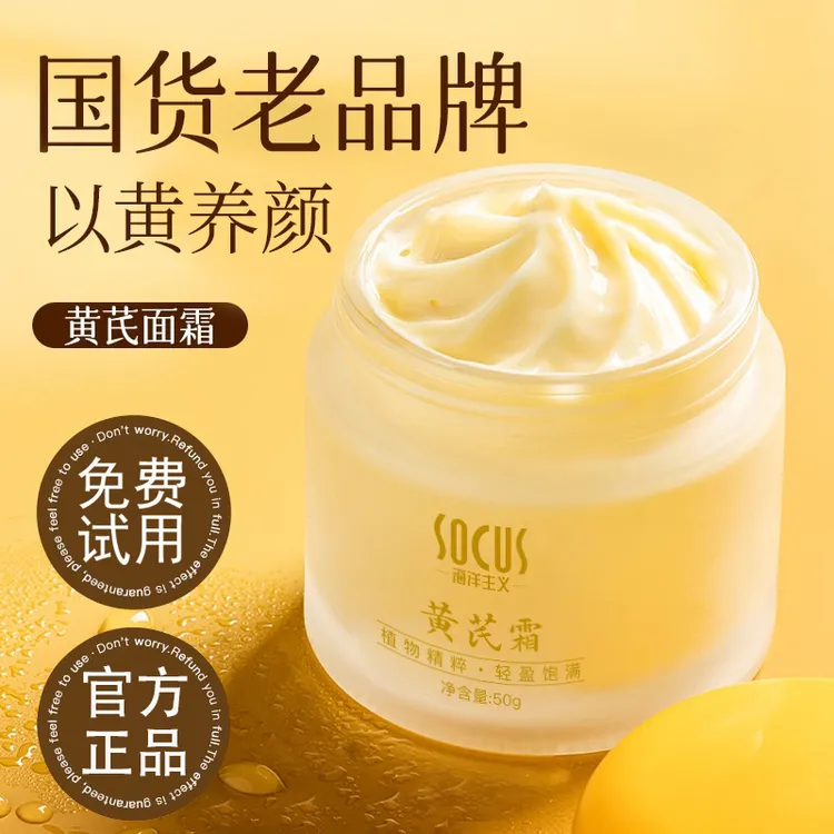 【经典国货】黄芪霜补水滋润面霜涂抹保湿霜女士去黄养颜官方正品