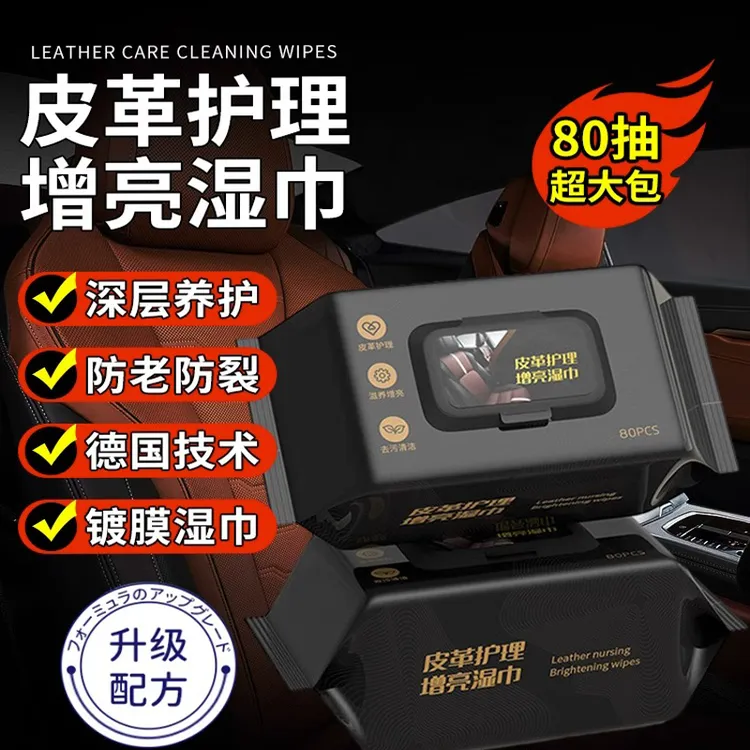 皮革护理增亮湿巾德国技术镀膜湿巾皮包/皮衣/皮鞋/汽车座椅通用