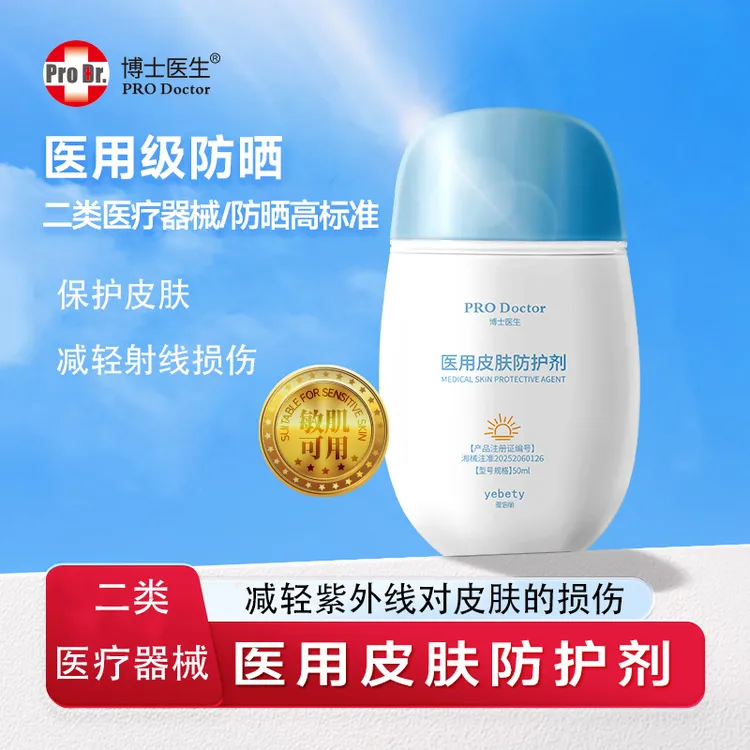 博士医生医用皮肤防护剂隔离紫外线械字号医用防晒推荐SPF50+