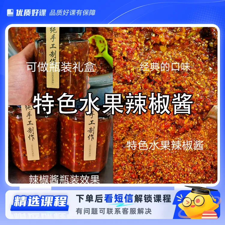 特色水果辣椒酱(留意短信解锁课程)