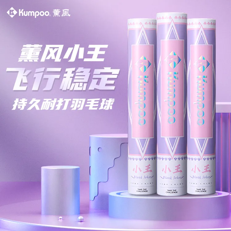 KUMPOO/薰风（送手胶+拍头贴！）小王羽毛球正品比赛耐打口粮羽毛球