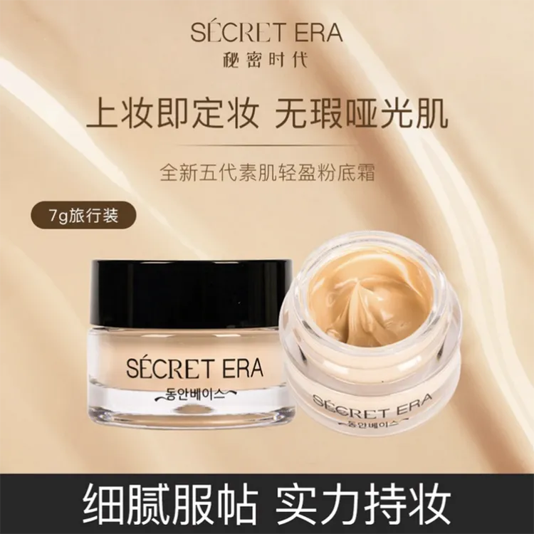 秘密时代第五代素肌轻盈持妆防水粉底霜修饰肤色7g旅行装