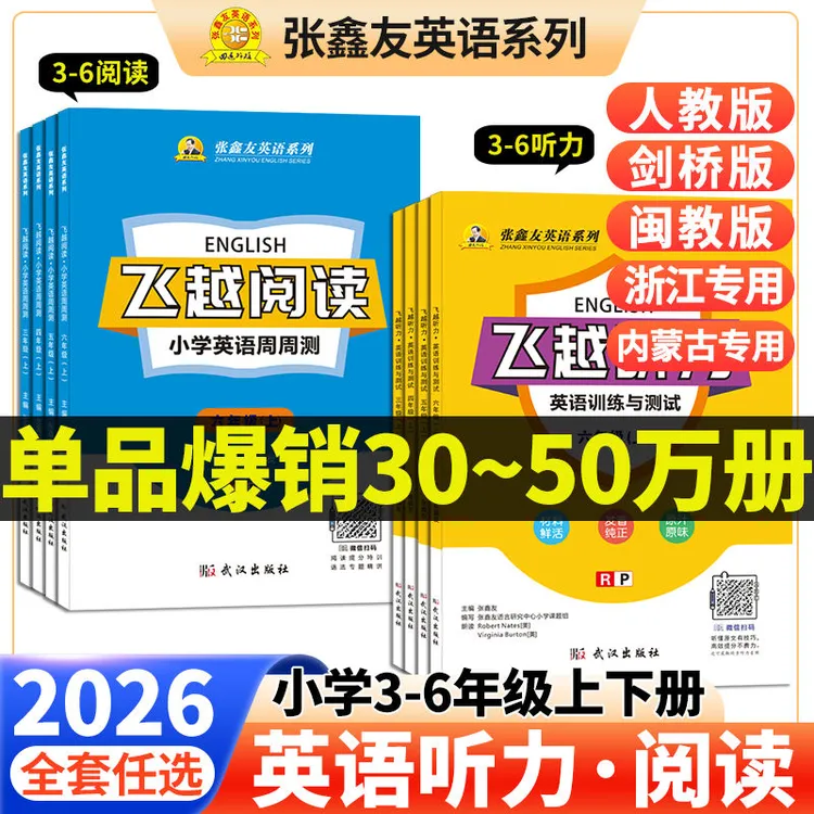 张鑫友小学英语三四五六年级飞越听力飞越阅读教材同步训练测试