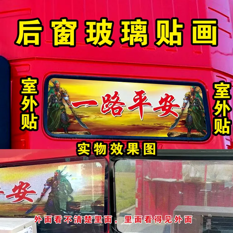 货车挂车后窗贴画贴纸单透不留胶驾驶室防窥贴膜110*40通用款